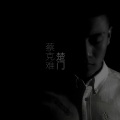 蔡克难 - 楚门