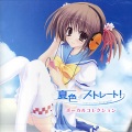 ichigo - 夏色ストレート!