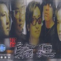 轮回乐队 - 别让爱你的人流泪