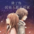 音乐故事 - 除了你,其他人都是将就