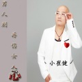 崔建国 - 男人别再伤女人心