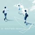 差一点我们会飞 (报佳音Mix|电影「哪一天我们会飞」主题曲)