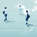 英仁合唱团、黄淑蔓 - 差一点我们会飞