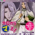 今日からマ王 キャラクターソングシリーズ vol.5 フォンクライスト卿ギュンター