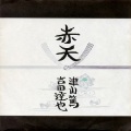 吉田達也、津山篤 - 不合格