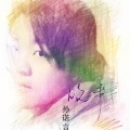 孙诺言 - 丁香花