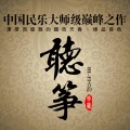 华语群星 - 二泉映月