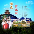 米卫强 - 岭上来