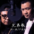 孙一然、卢星灿 - 兄弟歌