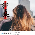 楠王 - 卿桑
