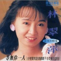 林翠萍 - 绝情做你走