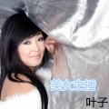 叶子 - 美女主播