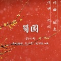 韩之音 - 蜀国