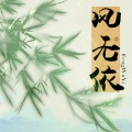 风无依