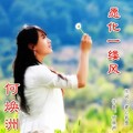 何焕洲-茜草心 - 愿化一缕风儿