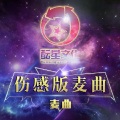 伤感版麦曲