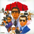 西部警察PARTI Vol.1~コンクリートウエスタン?みんな誰かを愛してる~
