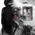 清江浩哥 - 打倒日寇