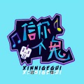 寂悸 - 信你个鬼