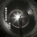 Bater official - 黎明前的黑暗