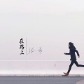 张希 - 在路上