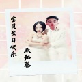 李豪 - 宝贝生日快乐