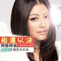 阿鲁阿卓 - 相濡以沫