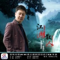 望海高歌 - 江湖散人