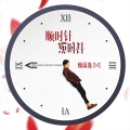 魏潇逸 - 顺时针逆时针