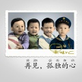 果味VC - 再见,孤独的心