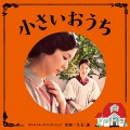 久石让 - 僕のおばあちゃん