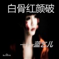 蓝乞儿 - 当你决定放手