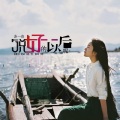 苏一音、袁晓杰 - 你就是个迷