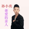 孙小亮 - 亲爱的亲人