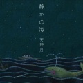 天野月 - 风船