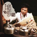 索朗扎西 - 酒歌