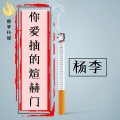 杨李 - 你爱抽的煊赫门