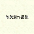陈美慧 - 爱情来了