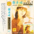 谢采妘 - 昨夜梦见你/今夜身边没有你