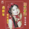 谢采妘 - 万事如意新年好