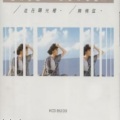 林慧萍 - 走在阳光里