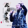 镐天 - 龙耀中华