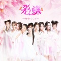 萌萌哒天团 - 彩蝶
