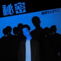 陈楚生&SPY.C - 秘密