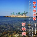 何焕洲-茜草心 - 梦中天堂