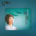 杨蔓 - 要我怎么忘了他