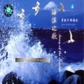 青燕子演唱组 - 海滨之歌