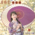 詹雅雯 - なみだ酒 (含泪的酒)