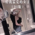 小哥哥 - 给我弄 (Remix)
