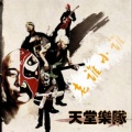 天堂乐队 - 老谁小谁